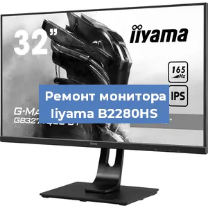 Замена ламп подсветки на мониторе Iiyama B2280HS в Екатеринбурге